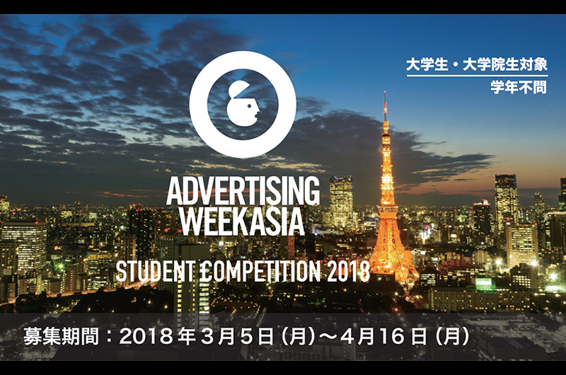 Advertising Week Asia　学生コンペティション2018開催！！