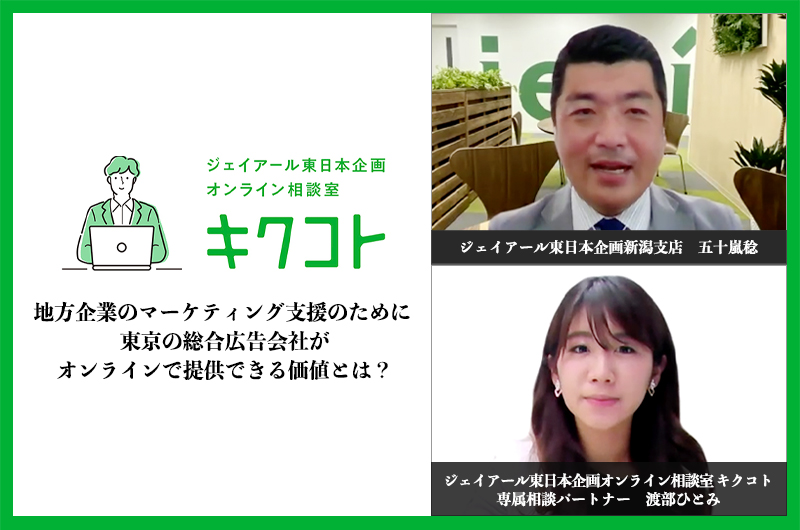 地方企業のマーケティング支援のために、東京の総合広告会社がオンラインで提供できる価値とは？