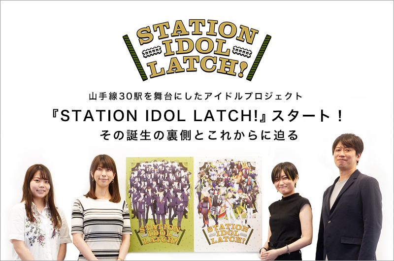 山手線30駅を舞台にしたアイドルプロジェクト『STATION IDOL LATCH!』スタート！ その誕生の裏側とこれからに迫る