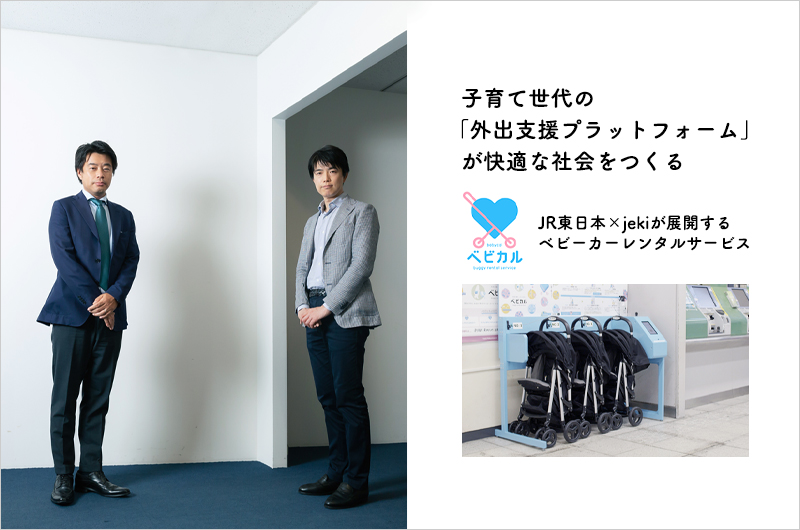 JR東日本×jekiが展開するベビーカーレンタルサービス「ベビカル」 子育て世代の「外出支援プラットフォーム」が快適な社会をつくる
