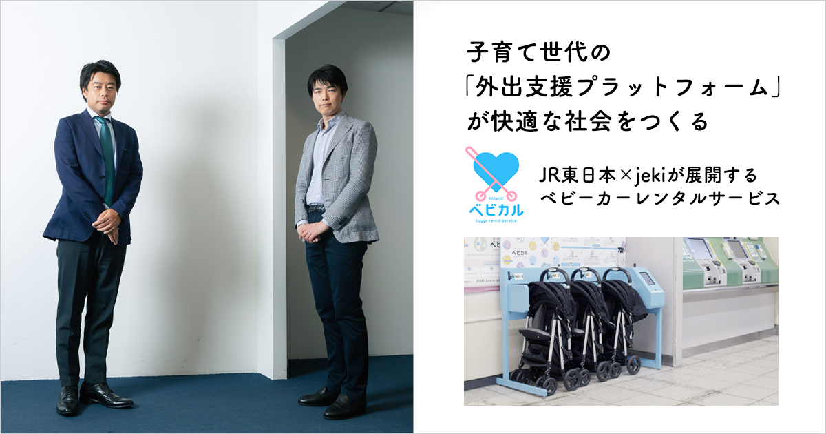 Jr東日本 Jekiが展開するベビーカーレンタルサービス ベビカル 子育て世代の 外出支援プラットフォーム が快適な社会をつくる 恵比寿発 違いを生み出す広告会社のひと こと ものサイト