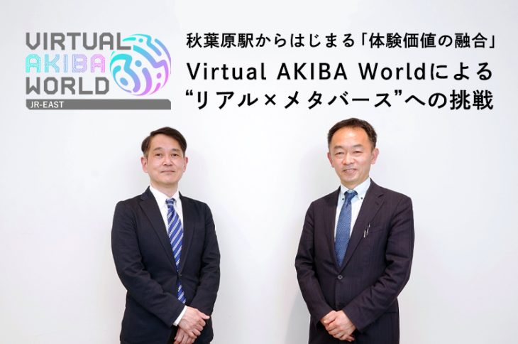 秋葉原駅からはじまる「体験価値の融合」。Virtual AKIBA Worldによる“リアル×メタバース”への挑戦