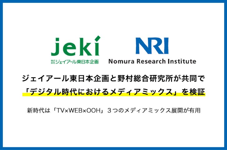 【NEWS RELEASE】ジェイアール東日本企画と野村総合研究所が共同で 「デジタル時代におけるメディアミックス」を検証