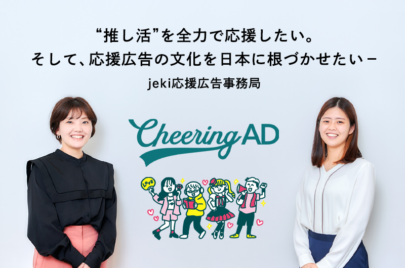 “推し活”を全力で応援したい。そして、応援広告の文化を日本に根づかせたい－jeki応援広告事務局