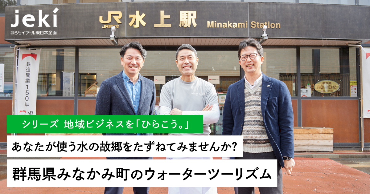 シリーズ 地域創生ビジネスを「ひらこう。」㉔あなたが使う水の故郷を