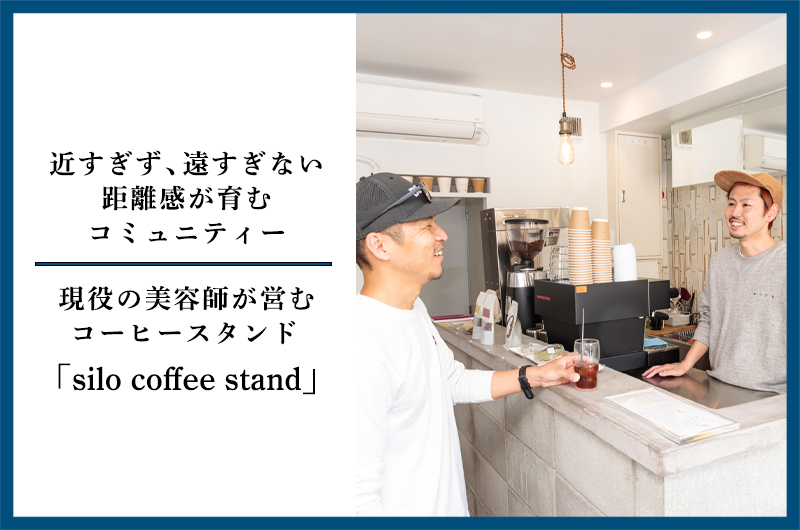 現役の美容師が営むコーヒースタンド「silo coffee stand」～近すぎず、遠すぎない距離感が育むコミュニティー～