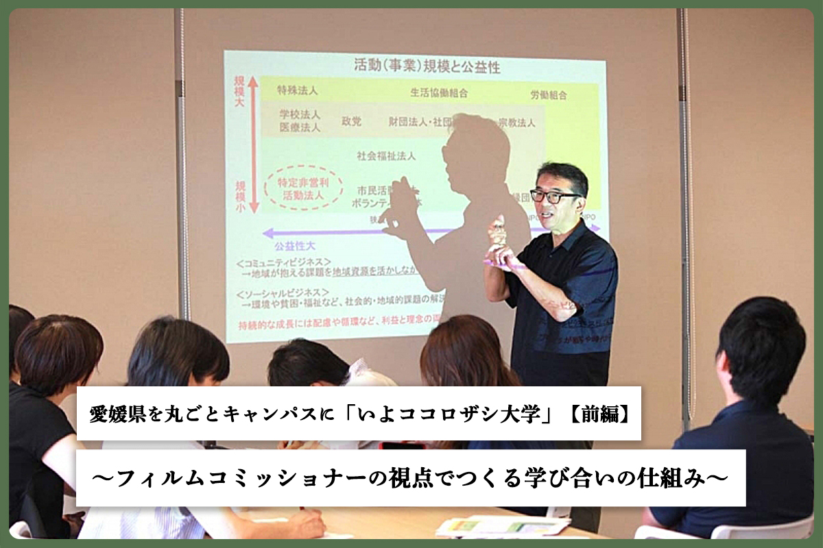 愛媛県を丸ごと「キャンパス」に！地域の人が先生になる「いよ