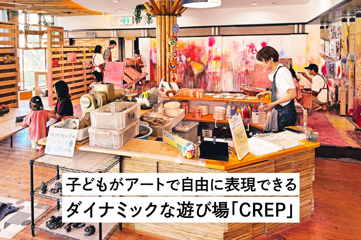 子どもがアートで自由に表現できるダイナミックな遊び場「CREP 